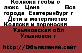 Коляска геоби с 706 люкс › Цена ­ 11 000 - Все города, Екатеринбург г. Дети и материнство » Коляски и переноски   . Ульяновская обл.,Ульяновск г.